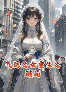 气运之女重生之破局在线全文阅读-主人公宋渝林飞雲韩墨小说