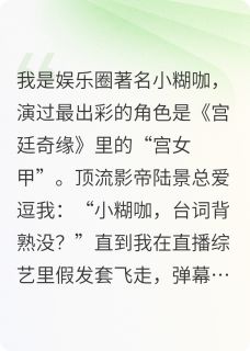 爆款小说影帝他当众戴上了我的假发套主角陆景周小甜全文在线完本阅读-暗夜阅读网