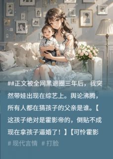 (热推新书)上娃综后影帝求复合,殊不知孩子爹不是他霍北萧小辰杜明珠无弹窗阅读-暗夜阅读网