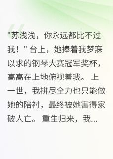 她把我踩在脚下时，不知我已重生by林雨萱演奏在线阅读