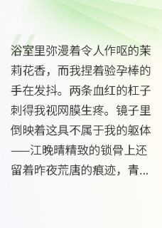偷听心声？我与恶毒女配互穿灵魂小说(完本)-江晚晴温书瑶顾承泽无错版阅读