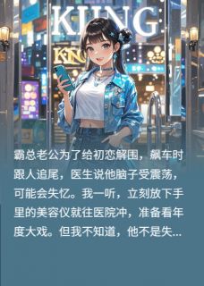 准备继承遗产，霸总却听见我心声顾言琛林清梦免费阅读-准备继承遗产，霸总却听见我心声公孙犀首小说