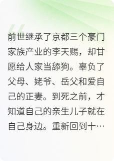 地主家傻儿子重回民国当少爷章节目录小说-李天赐苏玉柔免费阅读全文