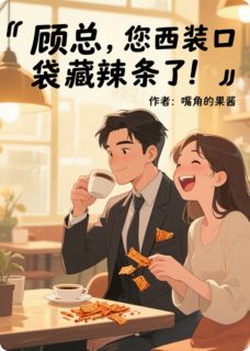 顾总，您西装口袋藏辣条了！顾琛苏雪柔林晚全章节目录免费阅读