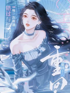 免费完结小说重回十八，错过与他的每一次相遇施雨贺西洲周嫣无弹窗免费阅读