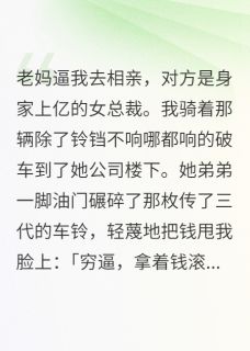 眼睛红了的小说我妈说我再不结婚，她就死给我看全文阅读-暗夜阅读网