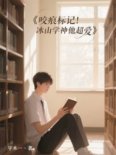 咬痕标记!冰山学神他超爱(全章节)-沈翊陆凛在线阅读