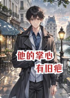 林深沈知是哪部小说的主角 他的掌心有旧疤全文无弹窗-暗夜阅读网