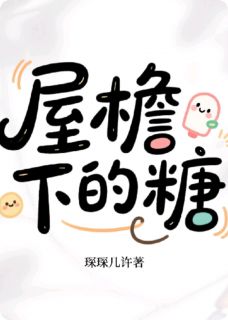 屋檐下的糖[抖音]小说-苏糯凌越无删减阅读