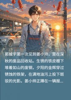 【逆爱：郭城宇与姜小帅】小说在线阅读-逆爱：郭城宇与姜小帅免费版目录阅读全文-暗夜阅读网