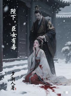陛下，臣女有毒by夕潮人(楚寰林晚)未删节免费阅读