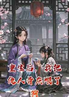 主人公沈兰若徐韶仪徐凤仪在线免费试读重生后，我把仇人骨灰喂了狗最新章节列表-暗夜阅读网