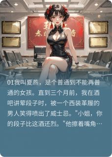 夏燕子谦苏明丽是什么小说免费版阅读抖音热文