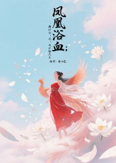 凤凰浴血：撕碎白莲后，凤临九天萧昱谢婉宁凤凰浴血：撕碎白莲后，凤临九天全文免费阅读【完整章节】