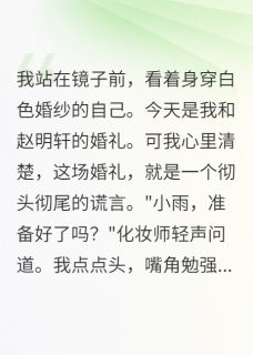 婚礼变复仇现场，渣男终得报应思雨赵明轩小说全文章节阅读