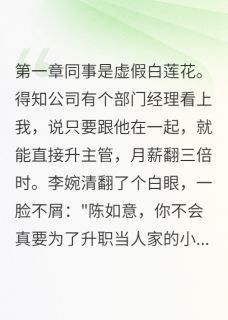 月薪三千？乞丐都不要by月光家族的月光公主小说完结版在线阅读
