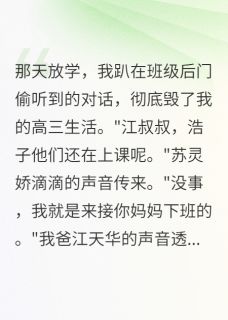 我在班主任家楼下看到我爸苏灵浩子苏雪梅全章节目录免费阅读