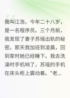 妻子出轨泼脏水我让全网知道真相章节目录小说-苏瑶林雨薇江浩免费阅读全文-暗夜阅读网