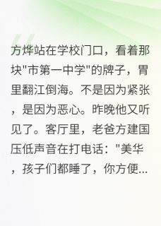 额,爸爸爱上了同桌妈妈方烨宋雨晴小说全文阅读