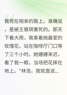 王雅琪赵建华小说大结局在哪看-相亲女问我年薪我谎报60万她变了完整版免费阅读