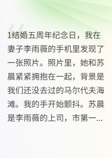 抖音热推小说三岁女儿问我为什么不是亲爹全文在线阅读