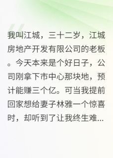 主角赵明轩林雅江城小说爆款她嫌我穷跟人跑，我让她净身出户完整版小说