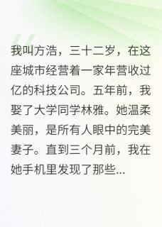 方浩江城林雅小说大结局在哪看-妻子戴两个戒指,我笑问哪个真的完整版免费阅读