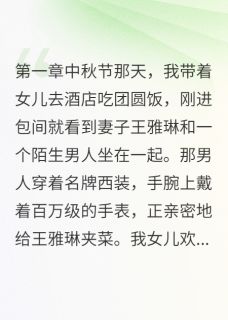 [抖音]小说欢欢王雅琳妻子嫌我开饭馆穷当场出轨