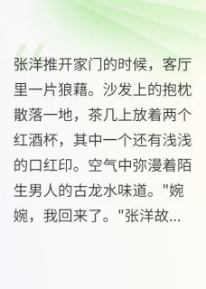 浴室镜子上水珠拼出陌生男人名字(张洋林婉王浩)全文章节在线阅读
