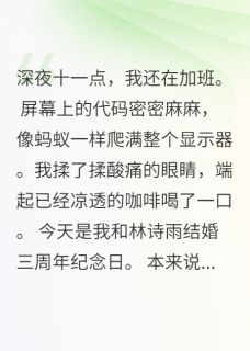 发现妻子穿内衣去见前男友在哪免费看，诗雨赵明轩江川小说章节目录阅读