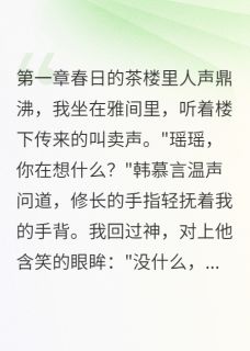 书荒推荐丞相千金设毒局(萧瑾年韩慕言瑶瑶)在线试读
