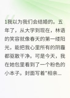【怀孕后她开始疯狂相亲】主角(江城林语)在线阅读