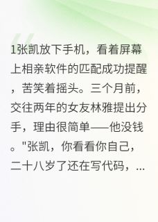 书荒必备额，相亲遇到前女友？还炫富？全文章节阅读