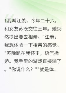 女友说要通过背叛来证明真爱小说好看吗 苏晚江羡最后结局如何