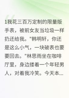 前女友破产相亲，竟是来找我接盘林思雨明轩小说_前女友破产相亲，竟是来找我接盘完结版阅读