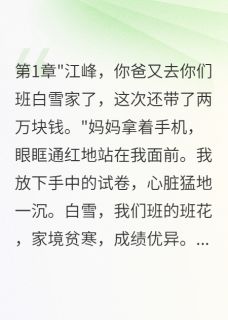 江峰白雪李美玲小说无语，同桌妈妈勾引我爸全文阅读