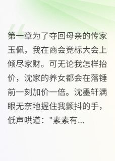 抖音完结当街杀妹只为求原谅沈墨轩楚婉沈素素(全文在线阅读)