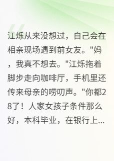 她说分手两年，还用我的名字相亲江烁周雅小说全文-她说分手两年，还用我的名字相亲小说