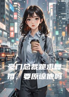 周予辰林薇豪门总裁跪求复婚，要原谅他吗全文(周予辰林薇)章节免费阅读-暗夜阅读网