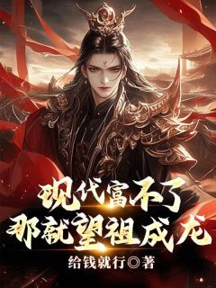 全网首发完整小说现代富不了，那就望祖成龙主角陈成刘邦在线阅读-暗夜阅读网