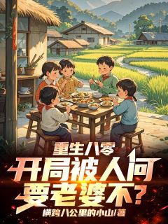 韩东陈雪横跨八公里的小山小说全章节最新阅读