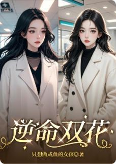 主角是张明宇苏星辞苏曼卿的小说-逆命双花完整章节阅读