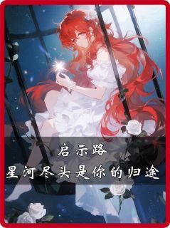 启示路，星河尽头是你的归途小说免费阅读 顾路明林科明星河之大结局完整版