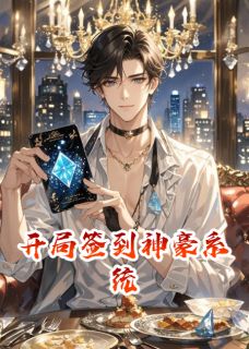开局签到神豪系统林风楚幼薇张扬大结局在线阅读