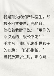 抖音爆款小说抢救17次失败，我听见胎儿心跳林晚周慕辰陈明免费txt全文阅读-暗夜阅读网