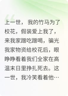 高温末日，竹马为校花满街跑免费阅读全文，主角沈明轩林诗语苏婉心小说完整版-暗夜阅读网