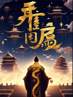 抖音小说【林舟陈凯李世民】全集免费版在线阅读