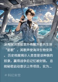 埃琳娜肖恩小说(深海回响：人类非奴)_埃琳娜肖恩小说最新章节