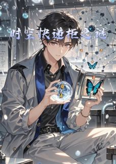 最新小说时空快递柜之谜主角林夏程墨全文在线阅读