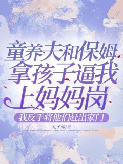 童养夫和保姆拿孩子逼我上妈妈岗，我反手将他们赶出家门小说(完结版)-秦天浩唐小小在线阅读